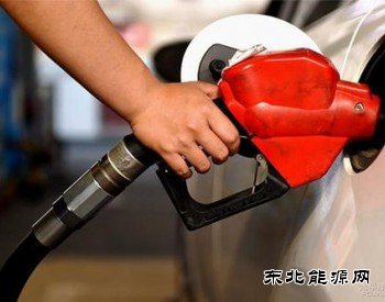 发改委：国内汽、柴油价格每吨均提高125元