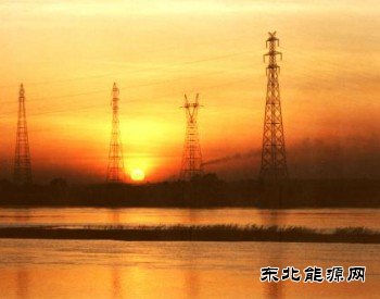 辽宁省阶段性降低电费支持企业复工复产