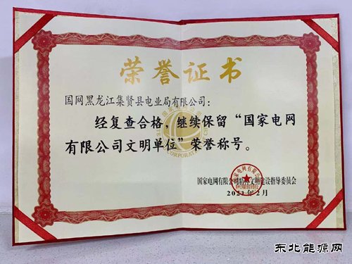 集贤县电业局有限公司顺利通过国网公司文明单位复查验收