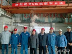 陕煤蒲白矿业热电公司生物质改造工程1#机组顺利启动