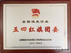 蒲白建庄矿业公司团委喜获“全煤五四红旗团委”称号