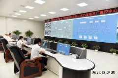 牡丹江水电总厂集控中心正式投入试运行