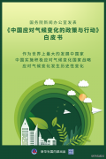 《中国应对气候变化的政策与行动》白皮书发布