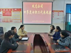 淮北双龙公司织牢女职工权益“保护网”