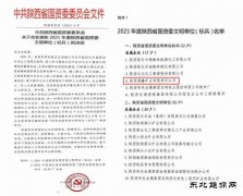 涌鑫矿业公司荣获“2021年度陕西省国资委文明单位标兵”称号