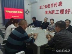 淮北双龙公司：民主恳谈会让职工诉“心声 ”有“回声”