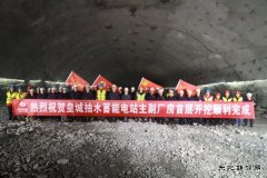 甘肃皇城抽水蓄能电站地下厂房首层开挖提前告捷